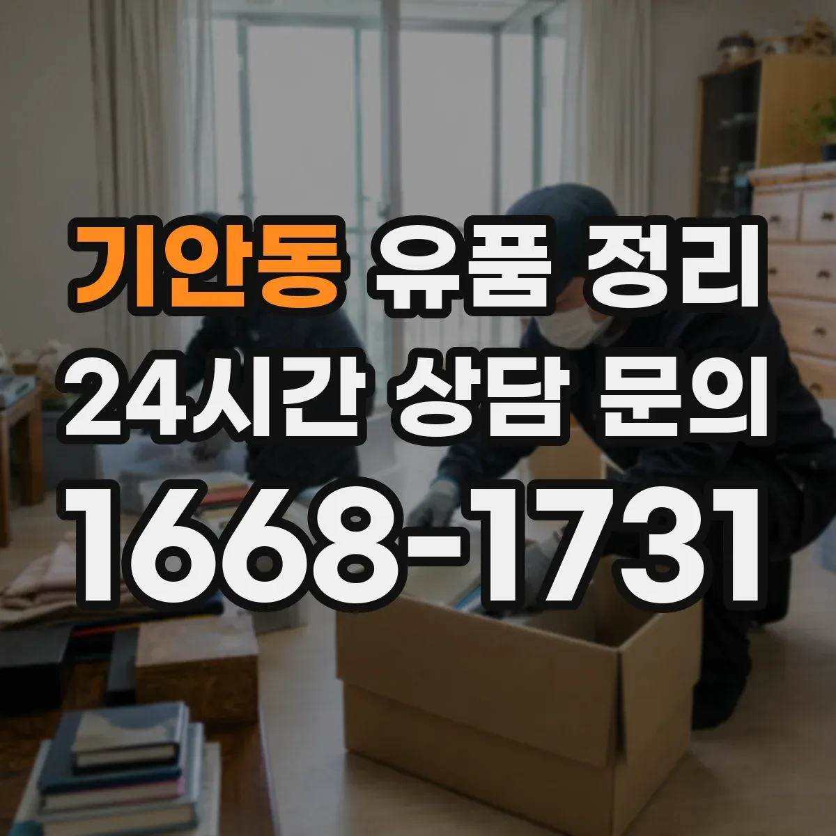 기안동 유품 정리 가전 전자제품 안전 처리 체크리스트