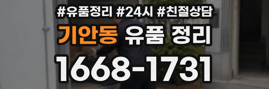 기안동 유품 정리