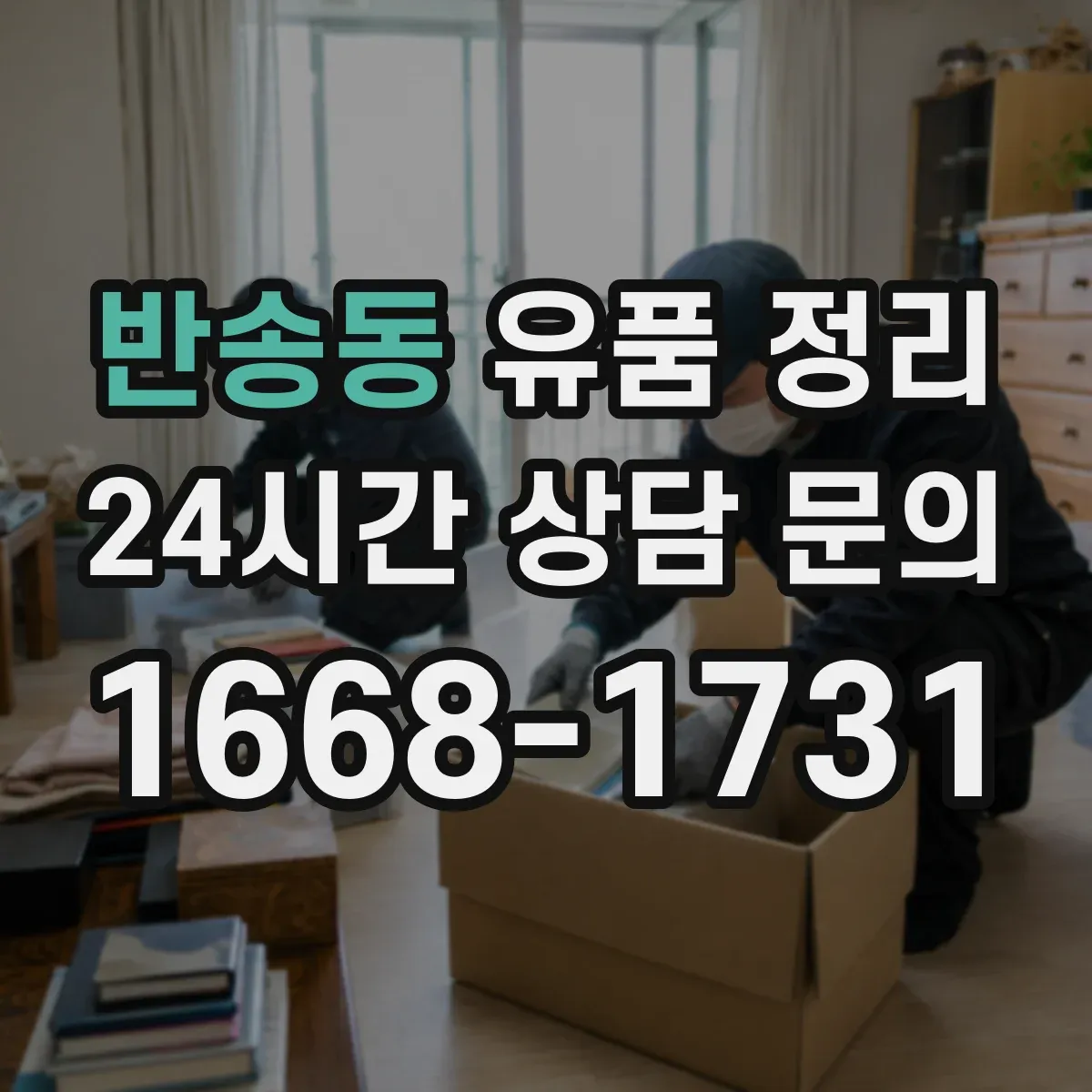 반송동 유품 정리 향수·스킨케어를 따로 분리 보관하는 이유