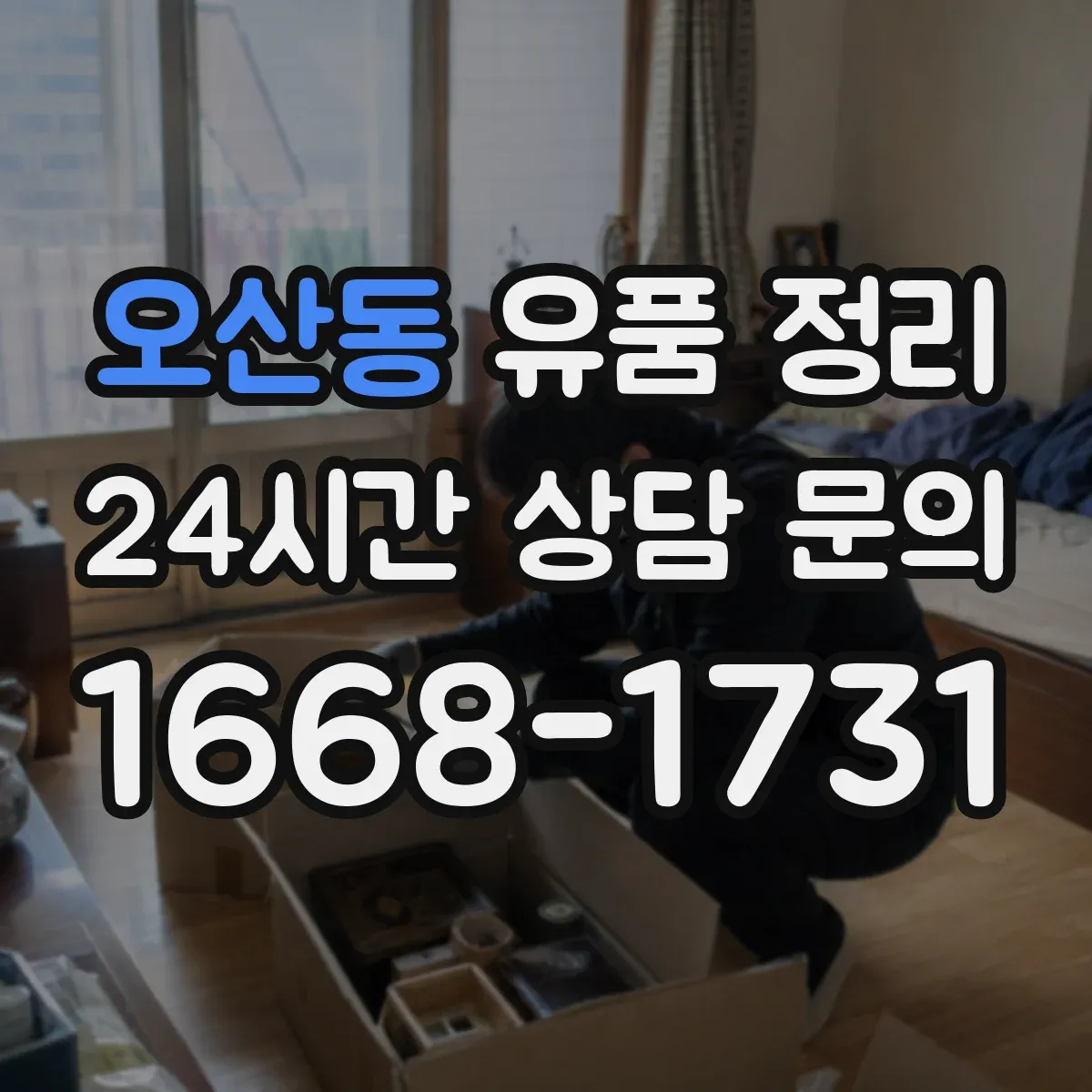 오산동 유품 정리