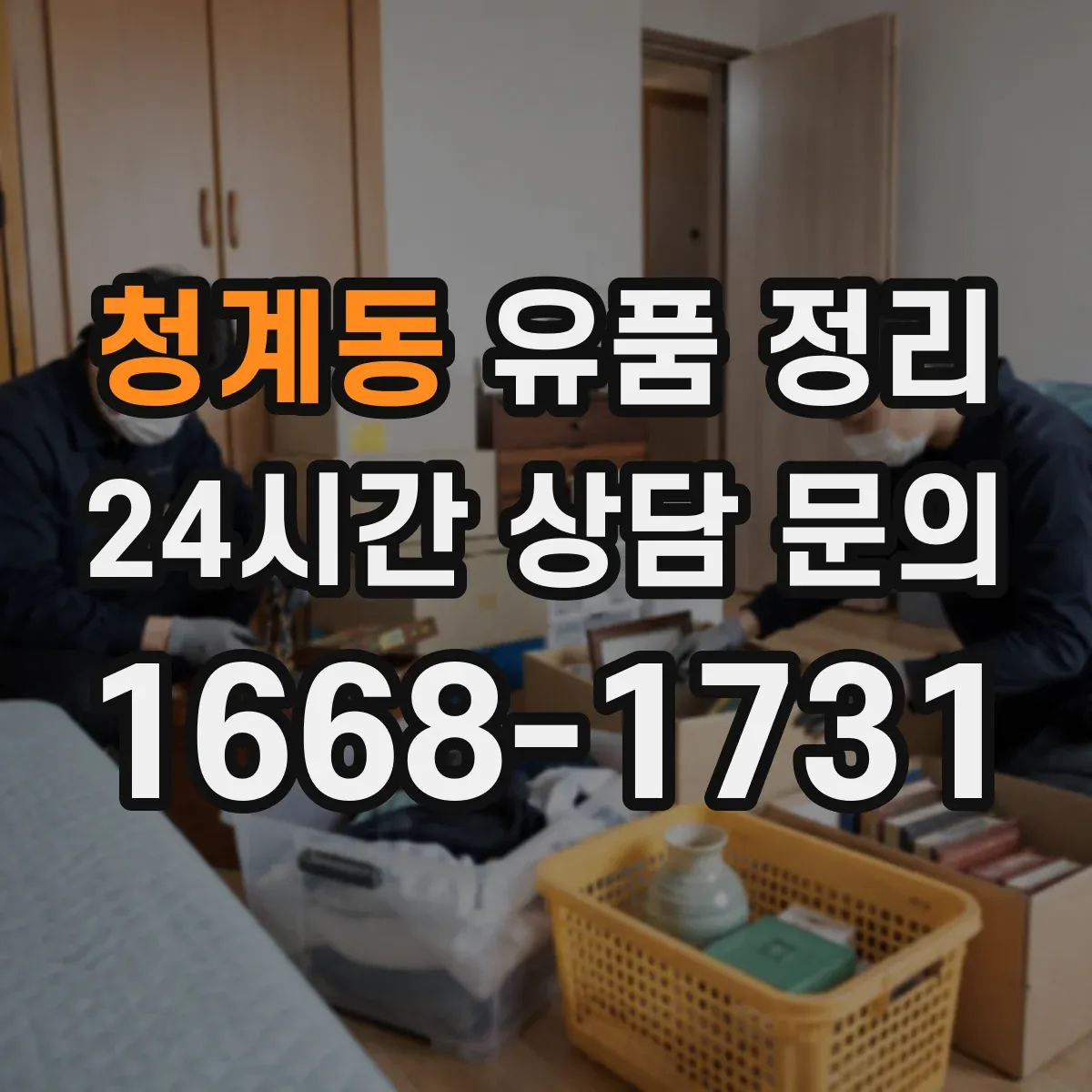 청계동 유품 정리