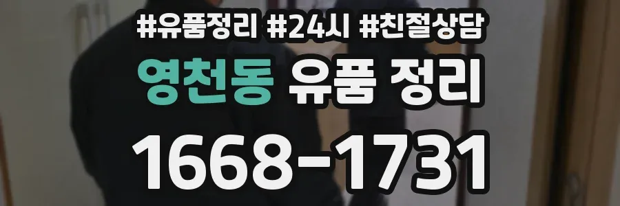영천동 유품 정리