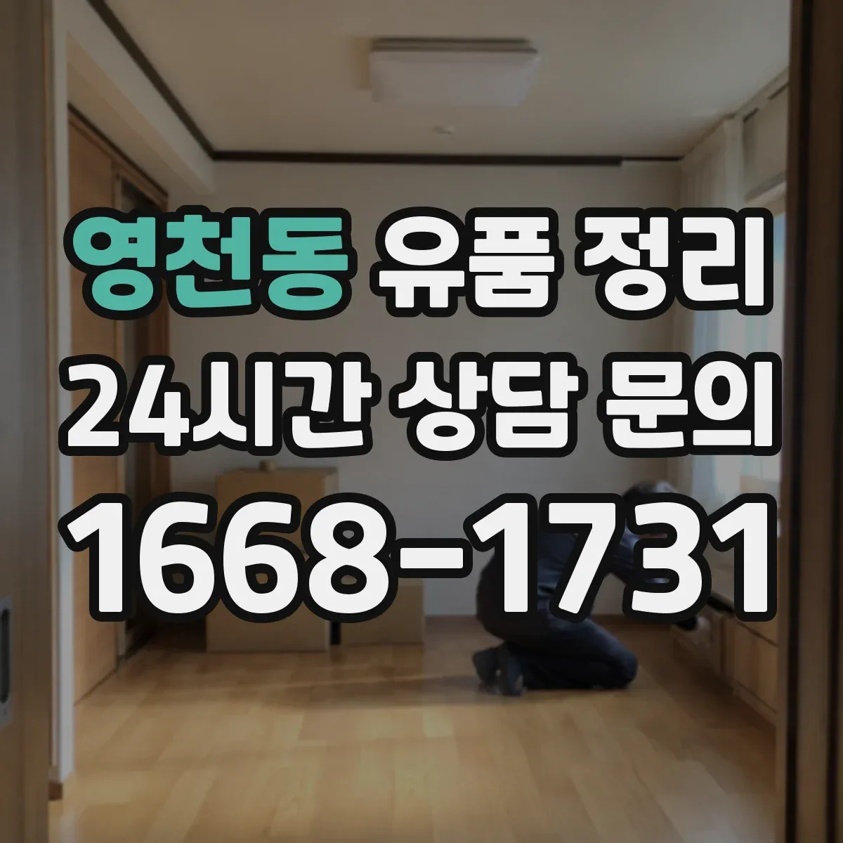 영천동 유품 정리