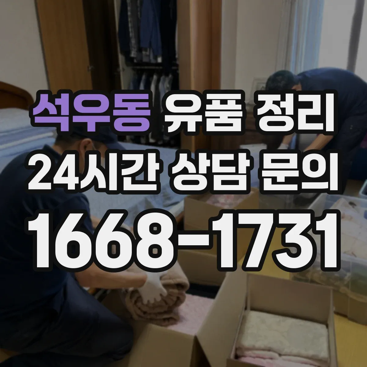 석우동 유품 정리 아이 관련 서류와 소지품, 무엇부터 정리할까