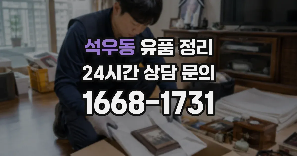 석우동 유품 정리