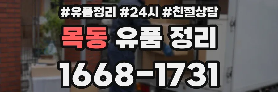 목동 유품 정리