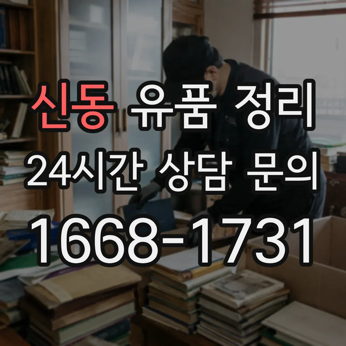 신동 유품 정리