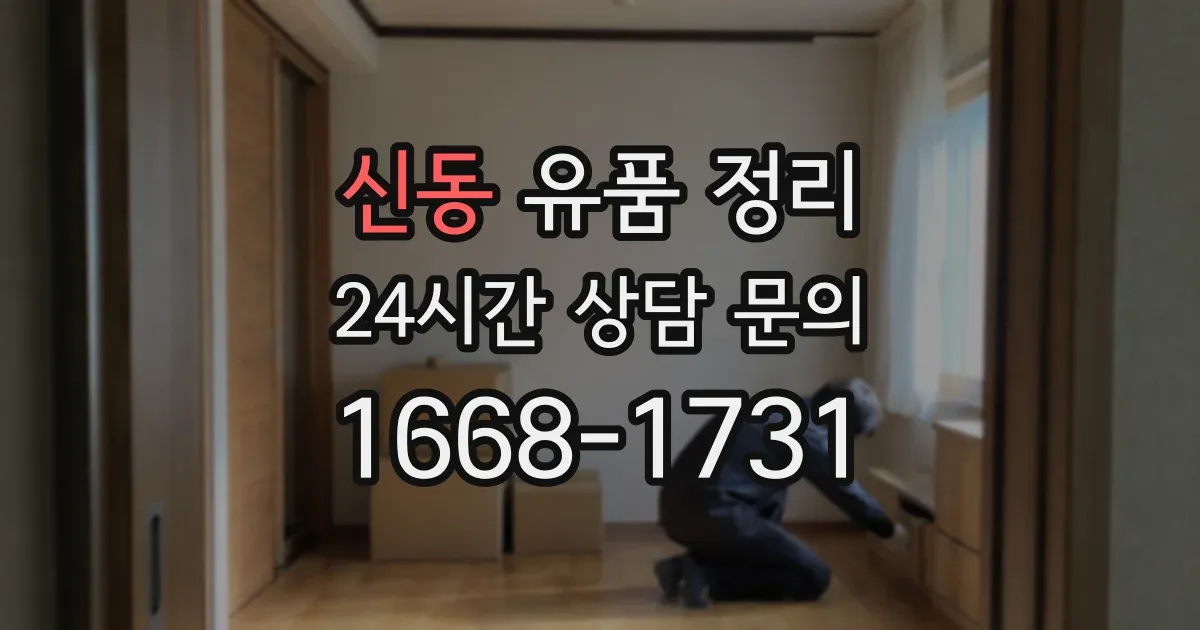 신동 유품 정리