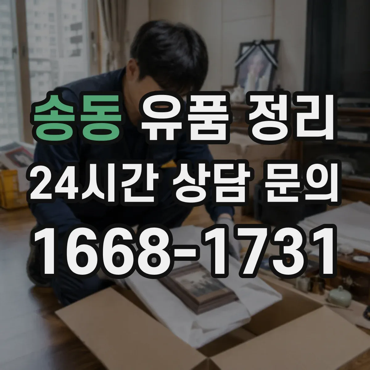 송동 유품 정리 온라인 구독 서비스 환불·해지 방법