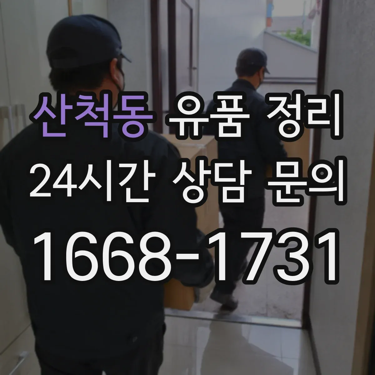 산척동 유품 정리 종교 의례물품 보관 중 오염 방지 팁