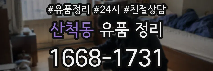 산척동 유품 정리