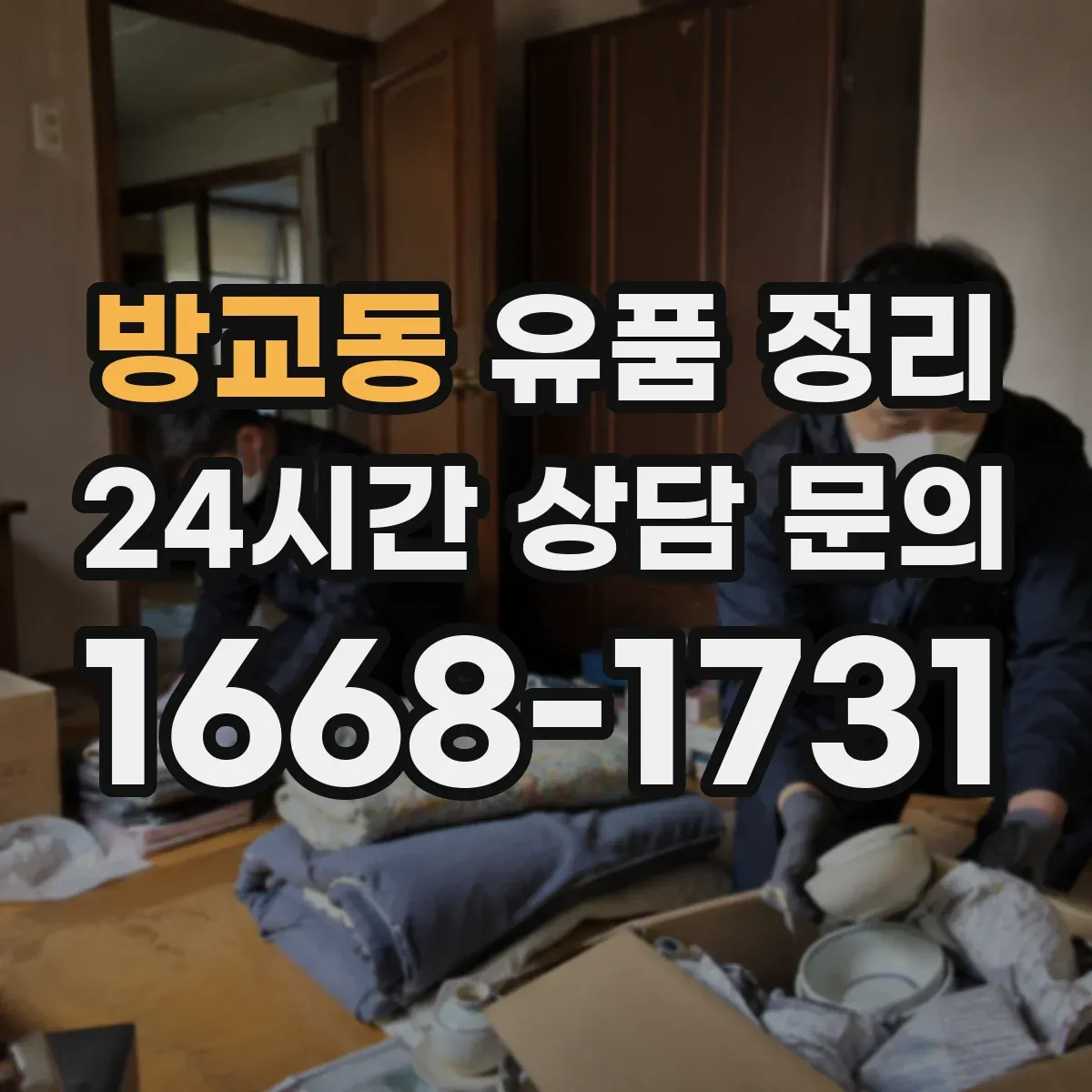 방교동 유품 정리 가방 분류는 형태·수납 기준으로