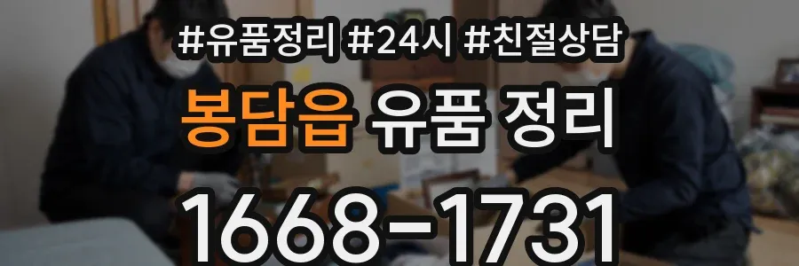 봉담읍 유품 정리