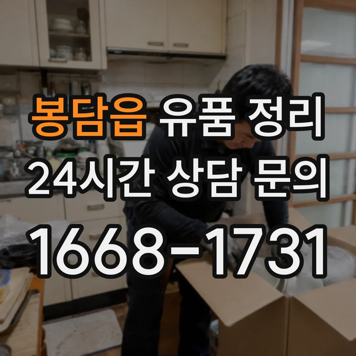 봉담읍 유품 정리
