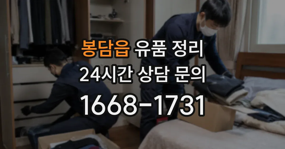 봉담읍 유품 정리