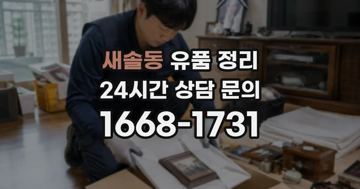 새솔동 유품 정리