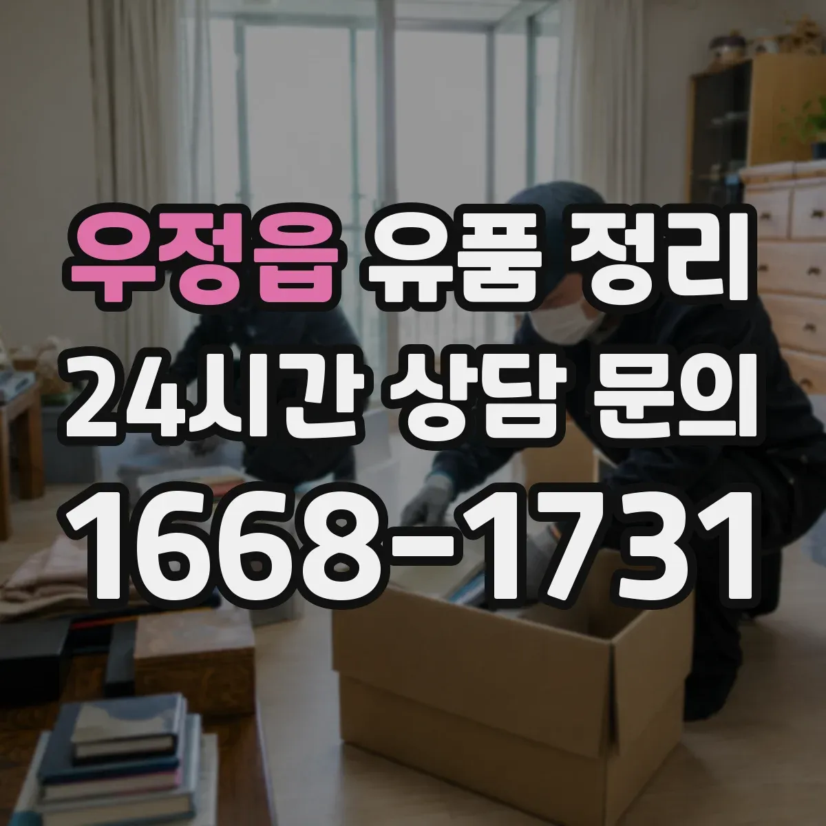 우정읍 유품 정리