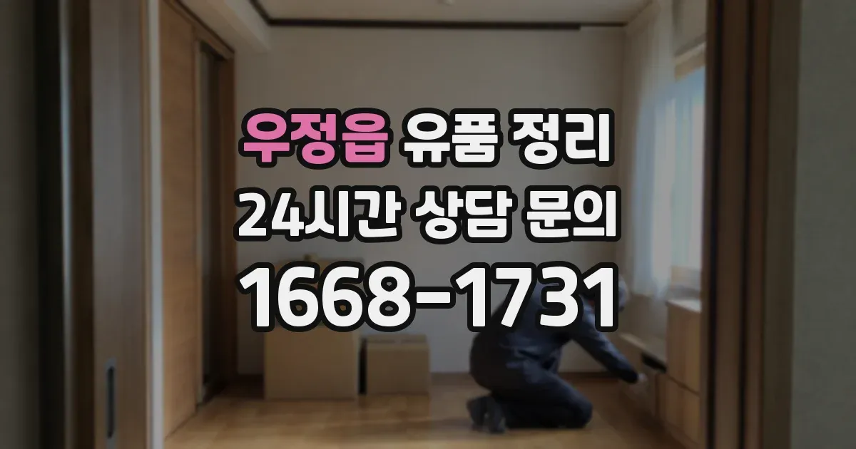 우정읍 유품 정리