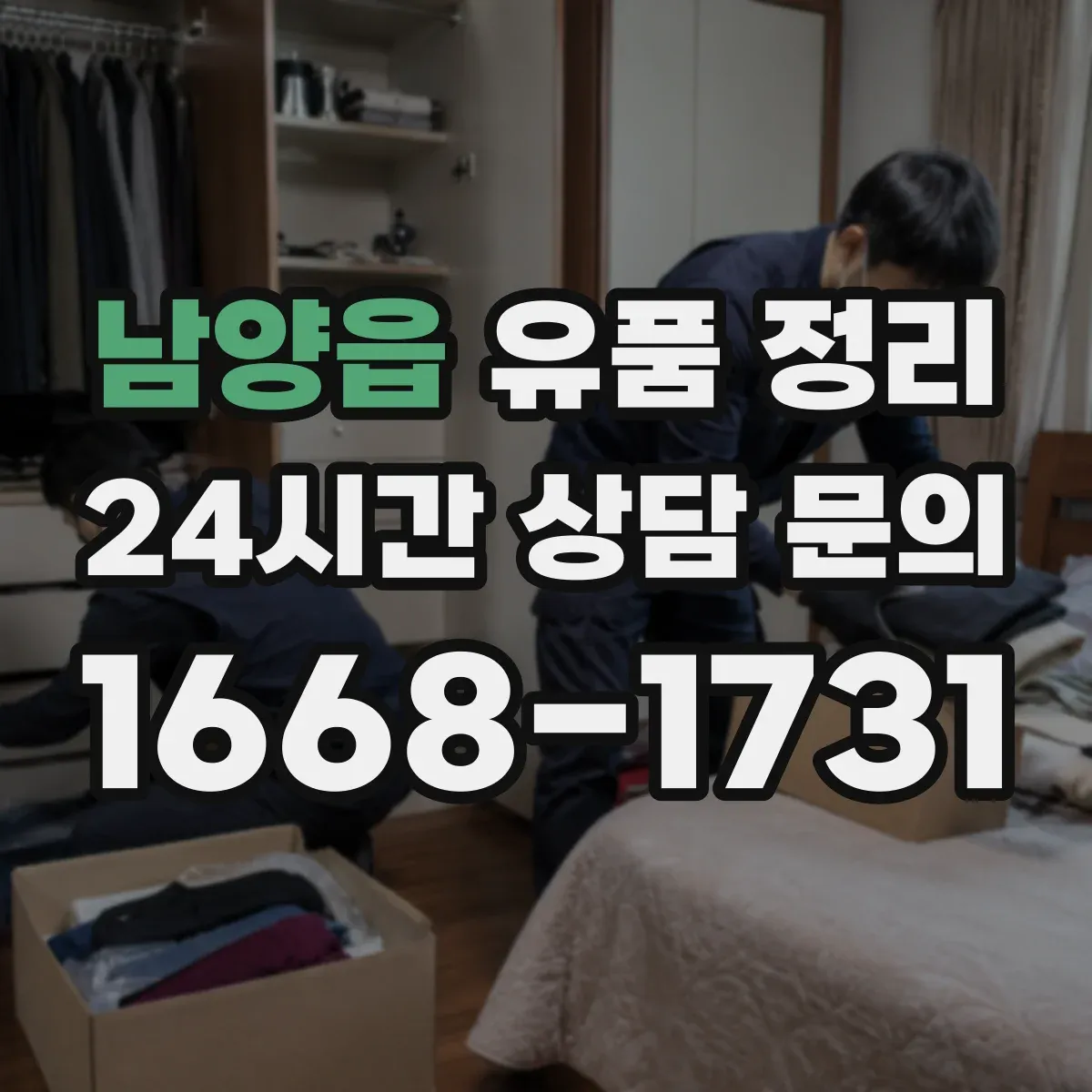 남양읍 유품 정리 아이 방 정리 순서로 마음 부담을 줄이는 방법