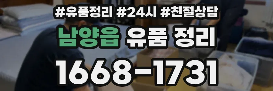 남양읍 유품 정리