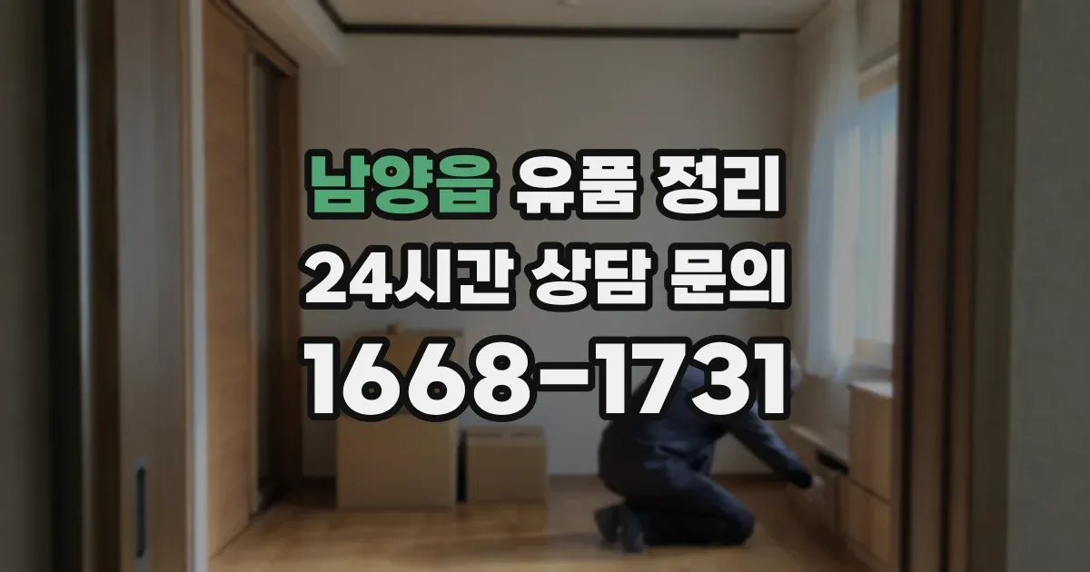 남양읍 유품 정리
