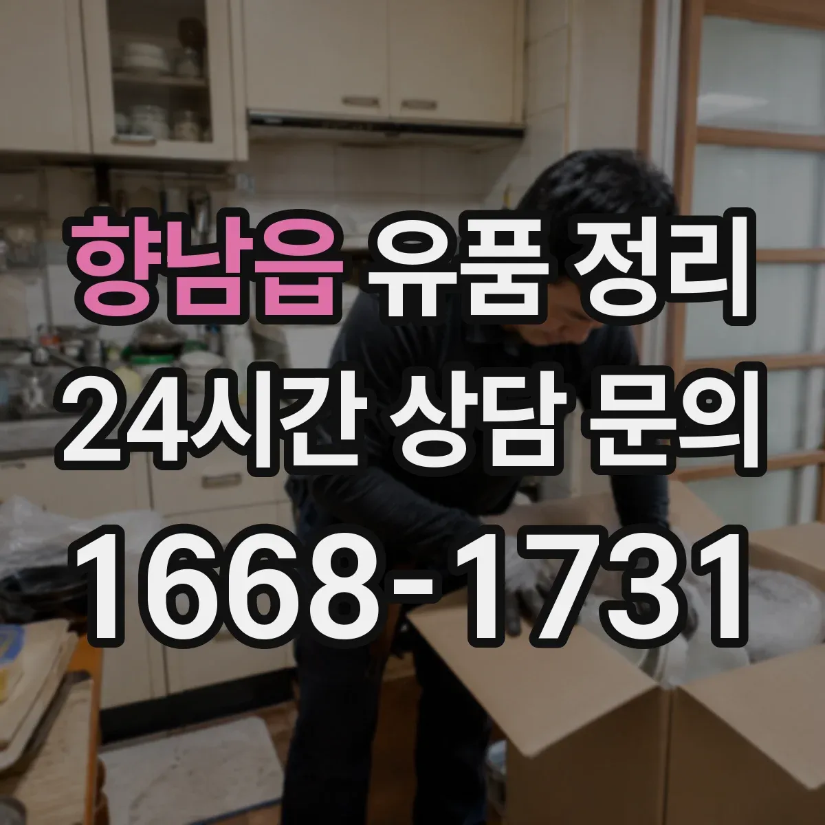 향남읍 유품 정리 라벨지 없이도 찾기 쉽게 정리하는 법