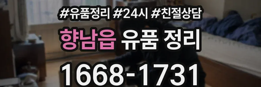 향남읍 유품 정리