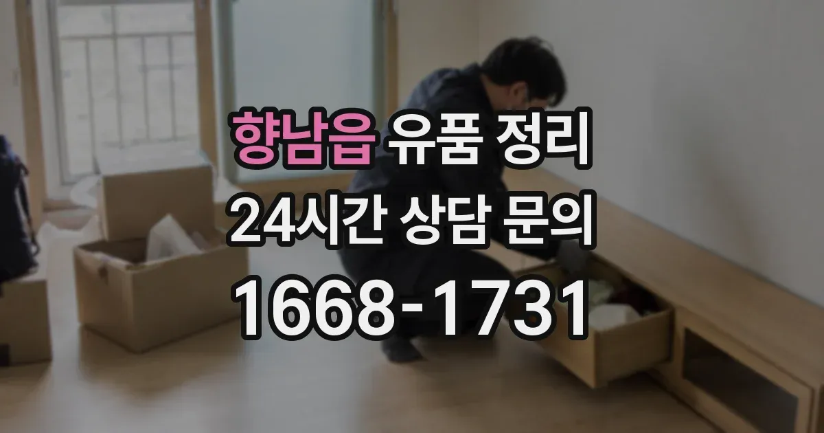 향남읍 유품 정리
