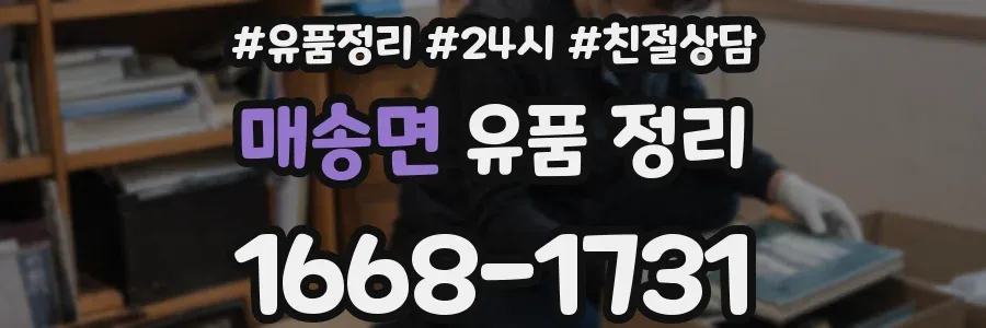 매송면 유품 정리