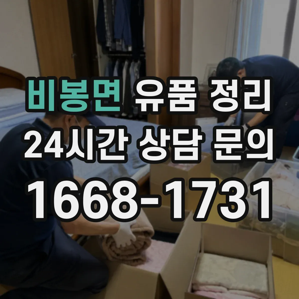 비봉면 유품 정리 아이 추억 소품 분류 기준과 버리기 전 체크