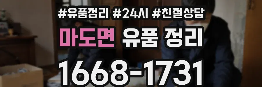 마도면 유품 정리