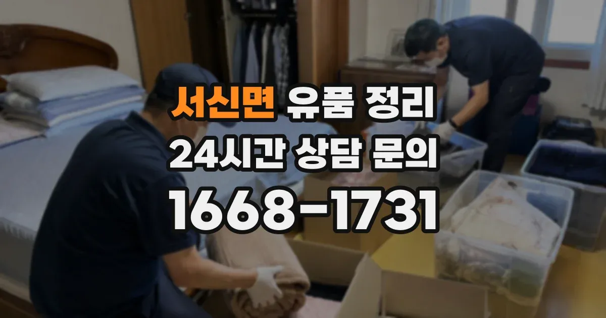 서신면 유품 정리