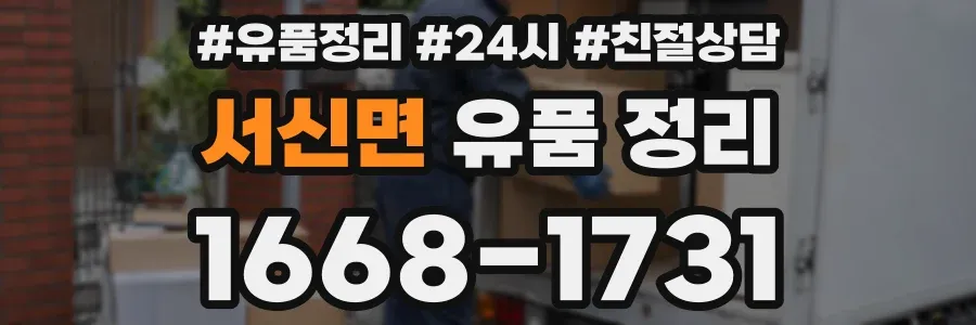 서신면 유품 정리