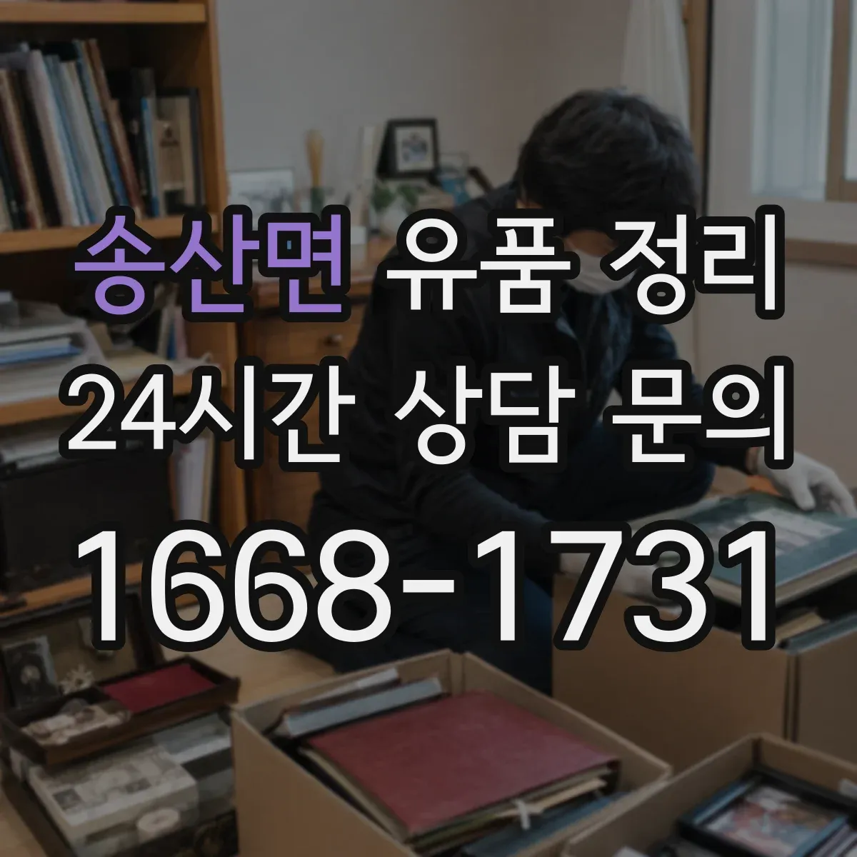 송산면 유품 정리 고인의 이메일과 비밀번호 정리 기준