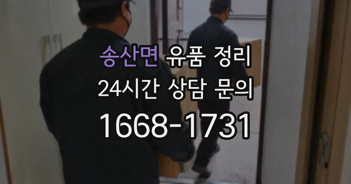 송산면 유품 정리