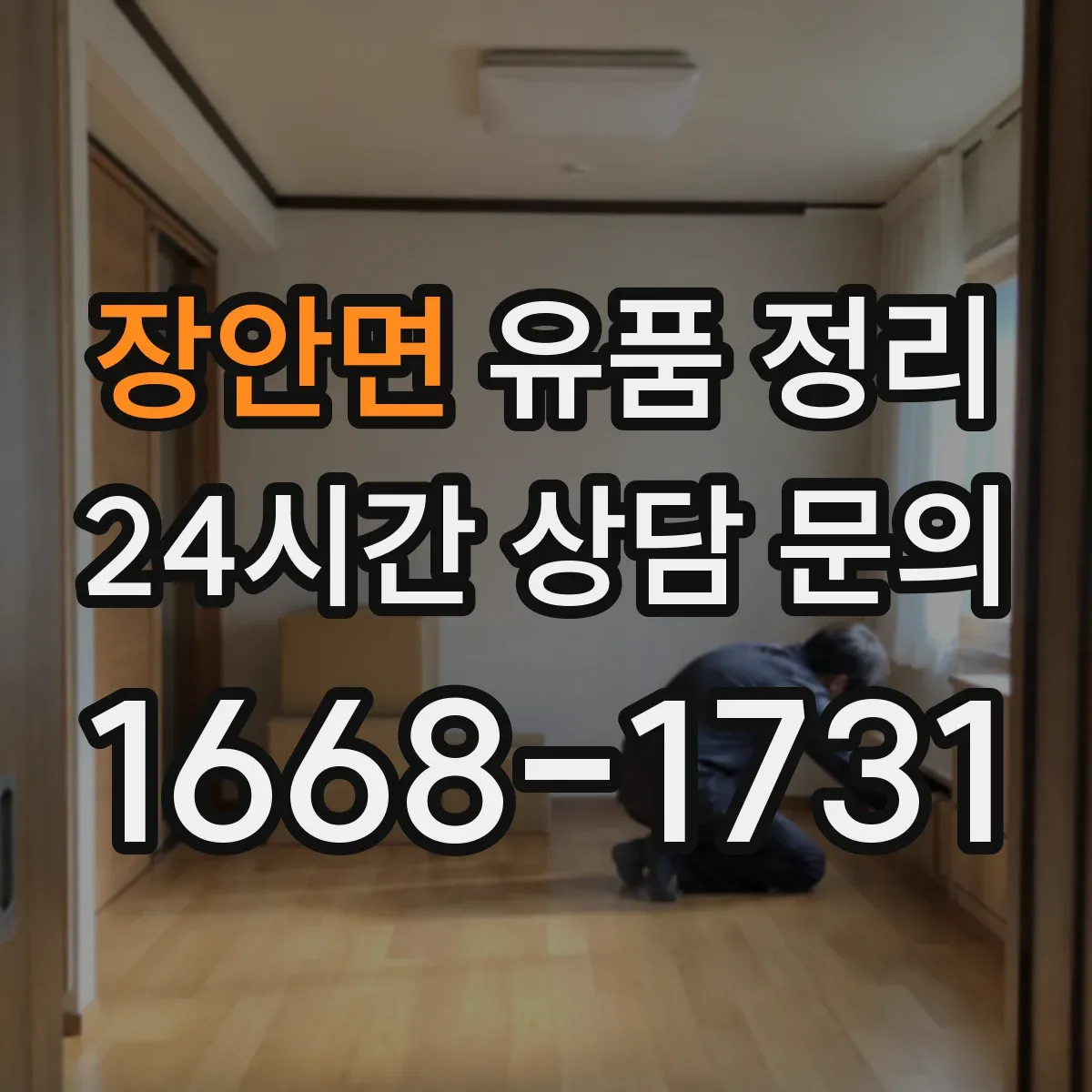장안면 유품 정리 온라인 계정 해킹 예방을 위한 비밀번호 관리