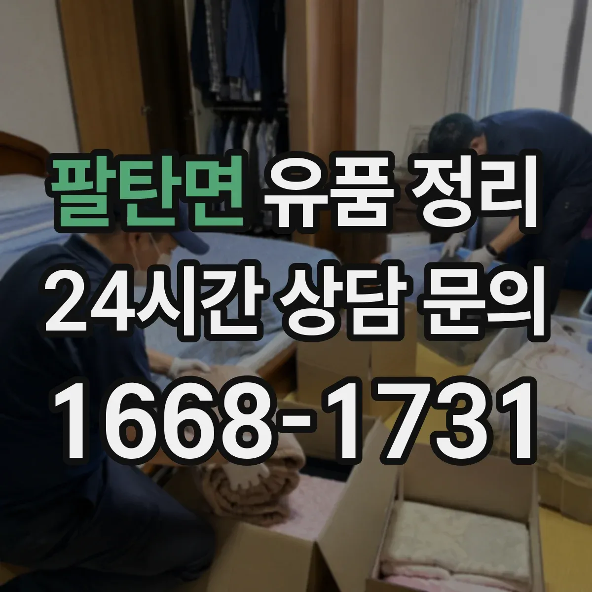 팔탄면 유품 정리 계절별 보관 온도 차이와 관리 포인트