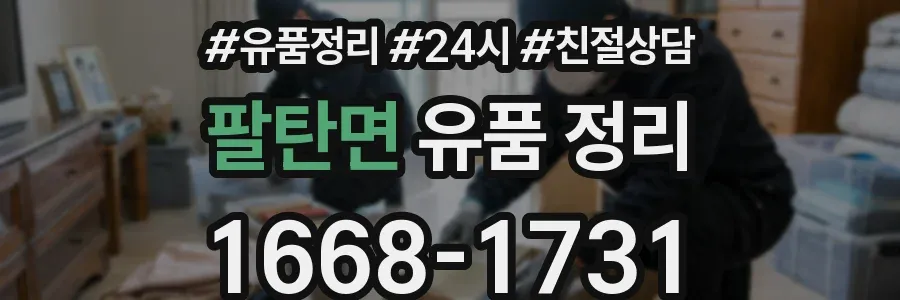 팔탄면 유품 정리