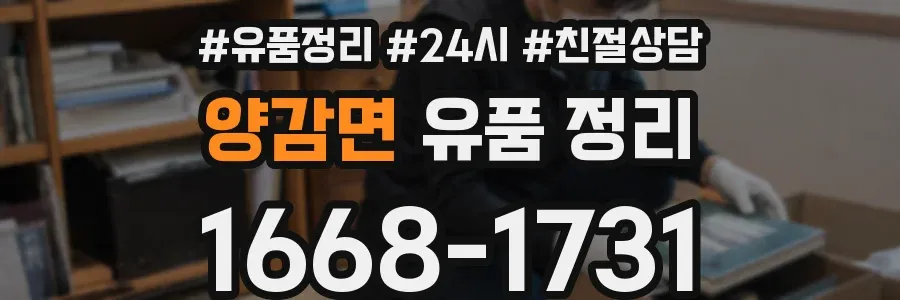 양감면 유품 정리