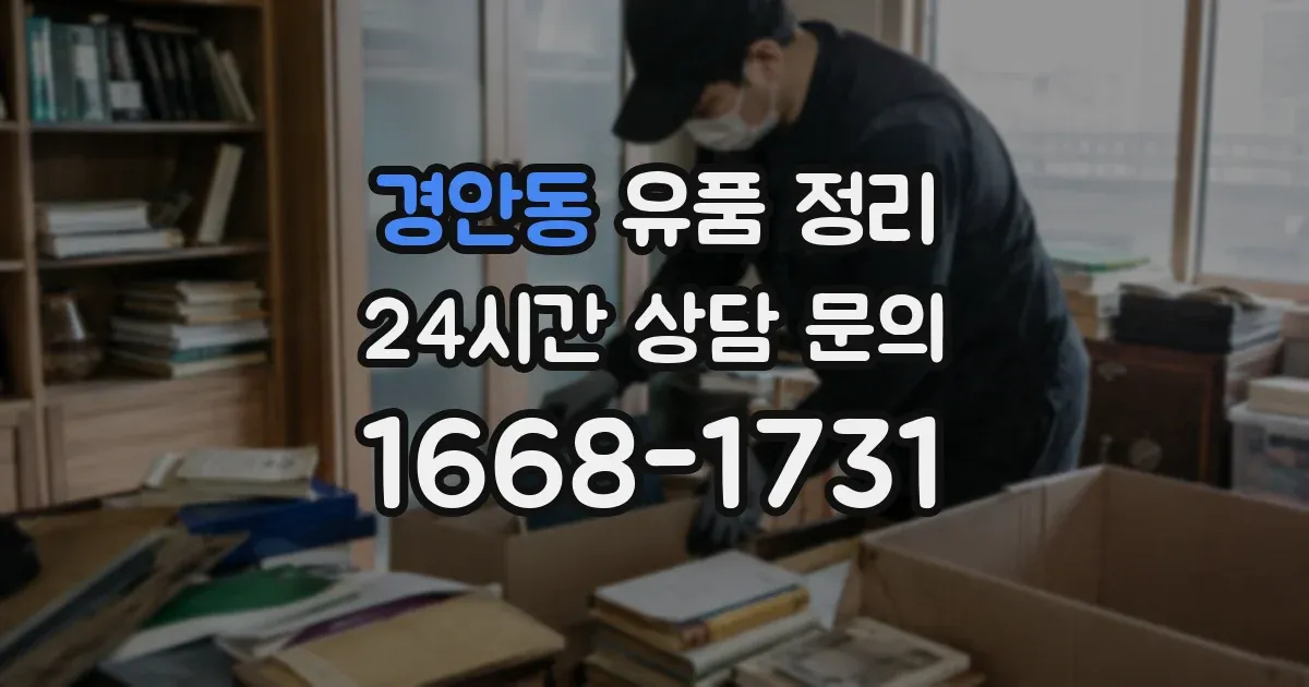 경안동 유품 정리