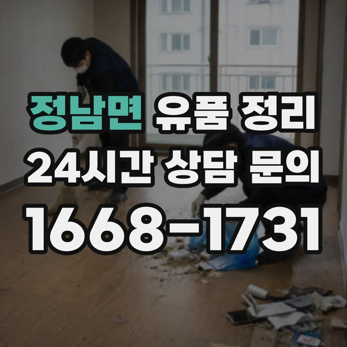 정남면 유품 정리 사진첩 라벨링부터 보관 위치까지