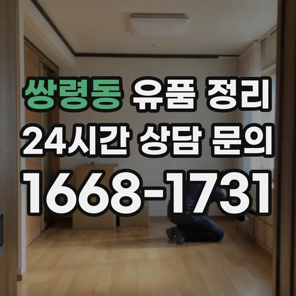 쌍령동 유품 정리 개인정보 처리 과정에서 남길 서류와 기록