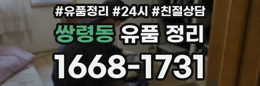 쌍령동 유품 정리