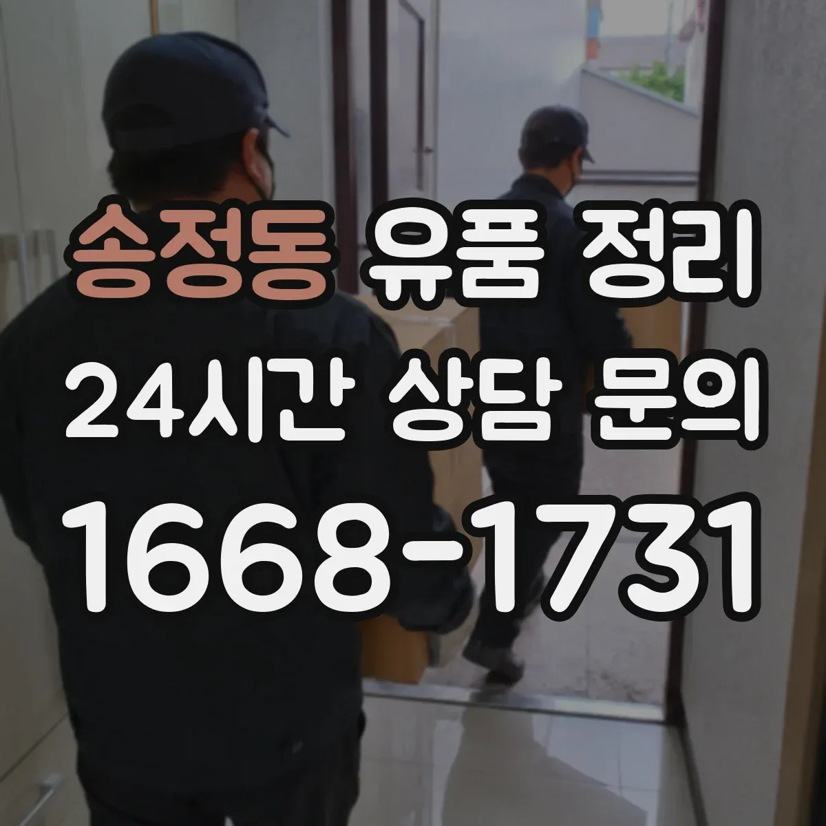 송정동 유품 정리 기부·폐기 의류 분류 기준 정리