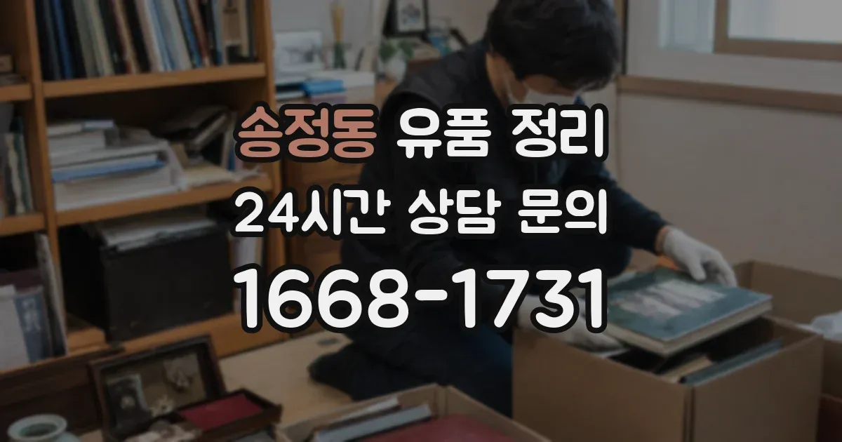 송정동 유품 정리