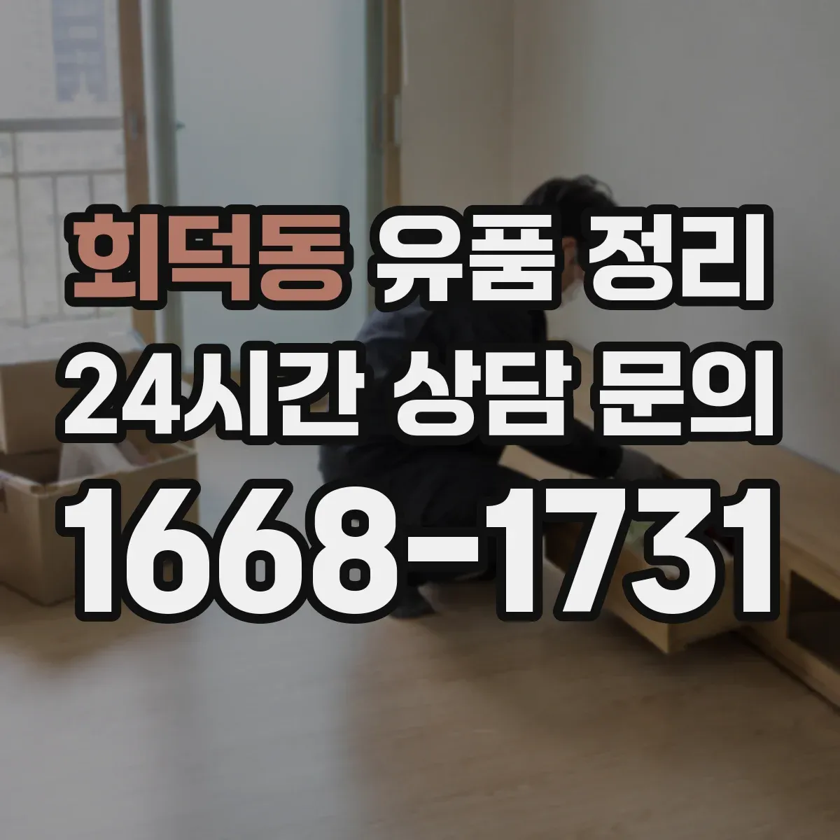 회덕동 유품 정리 사진 자료 훼손 줄이는 포장 방법