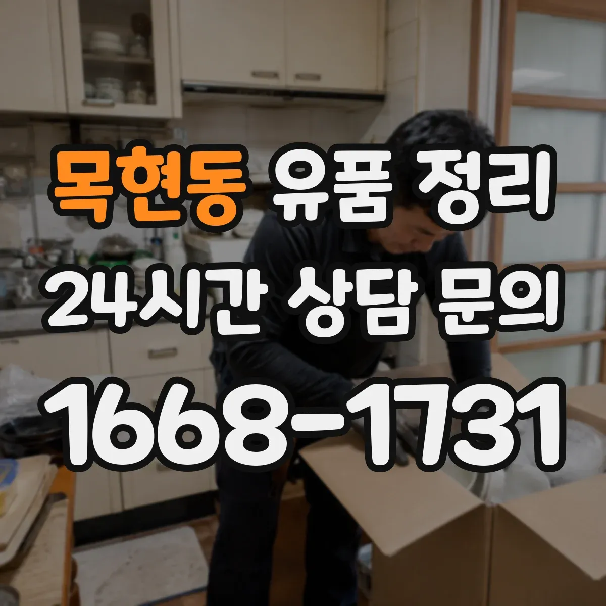 목현동 유품 정리 귀중품 목록 작성 후 금품 체크하는 법