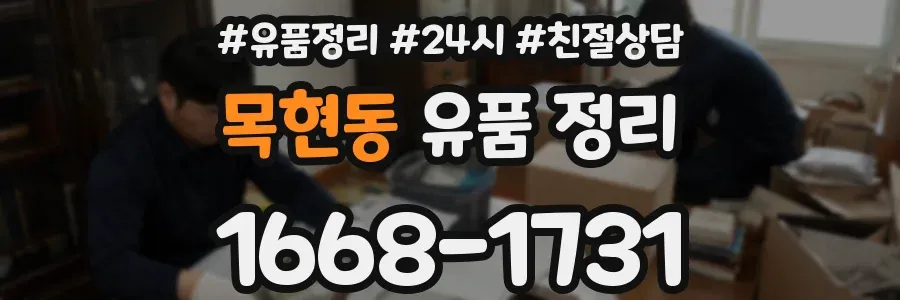 목현동 유품 정리