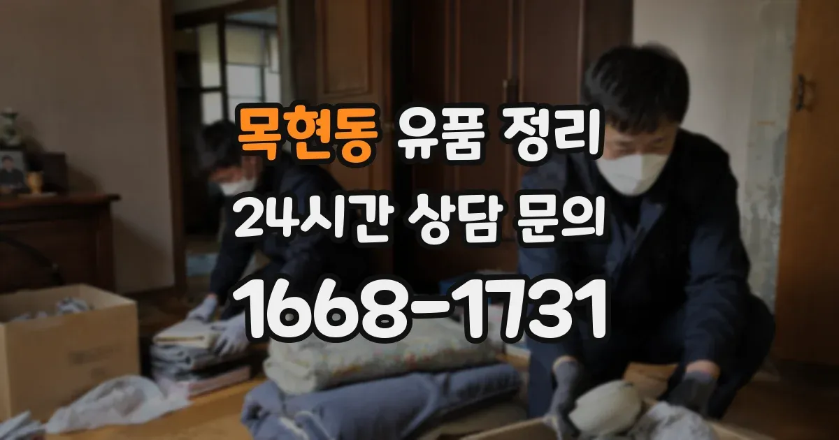 목현동 유품 정리
