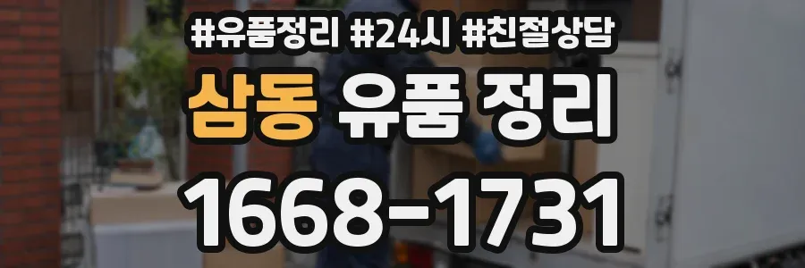 삼동 유품 정리
